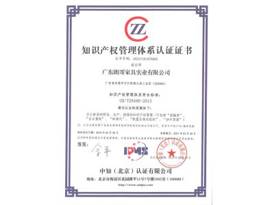 知识产权管理体系认证证书