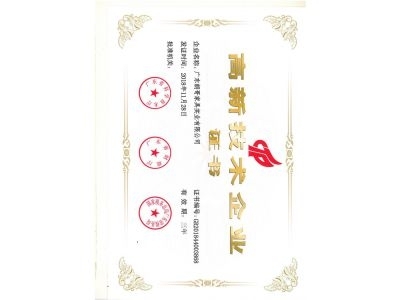 高新技术企业证书